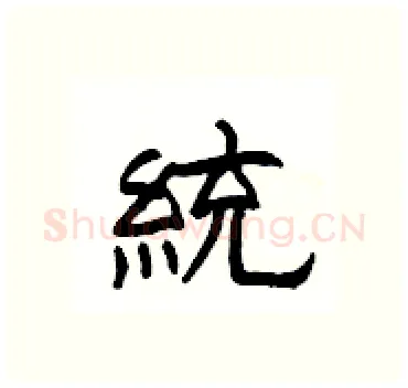 統硬笔隶书写法,摘自杨为国硬笔书法字帖