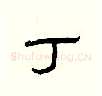 丁硬笔隶书写法,摘自曾庆福硬笔书法字帖