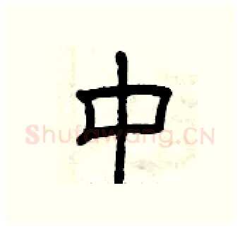 中硬笔隶书写法,摘自曾庆福硬笔书法字帖