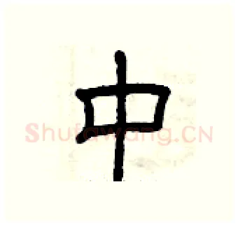 中硬笔隶书写法,摘自曾庆福硬笔书法字帖