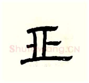 亚硬笔隶书写法,摘自曾庆福硬笔书法字帖