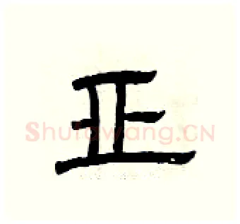 亚硬笔隶书写法,摘自曾庆福硬笔书法字帖