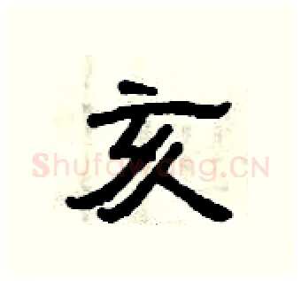 亥硬笔隶书写法,摘自曾庆福硬笔书法字帖