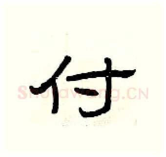 付硬笔隶书写法,摘自曾庆福硬笔书法字帖