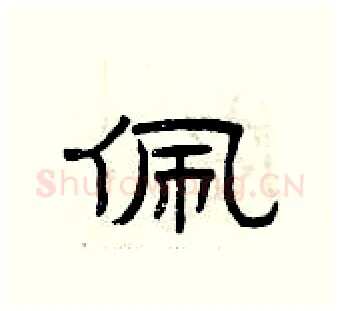 佩硬笔隶书写法,摘自曾庆福硬笔书法字帖