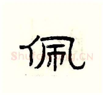 佩硬笔隶书写法,摘自曾庆福硬笔书法字帖