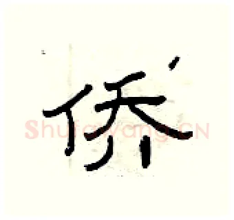 侨硬笔隶书写法,摘自曾庆福硬笔书法字帖