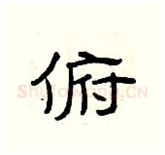 俯硬笔隶书写法,摘自曾庆福硬笔书法字帖