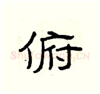 俯硬笔隶书写法,摘自曾庆福硬笔书法字帖