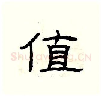值硬笔隶书写法,摘自曾庆福硬笔书法字帖