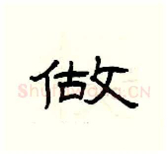 做硬笔隶书写法,摘自曾庆福硬笔书法字帖