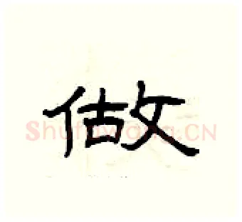 做硬笔隶书写法,摘自曾庆福硬笔书法字帖