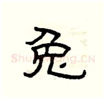 兔硬笔隶书写法,摘自曾庆福硬笔书法字帖