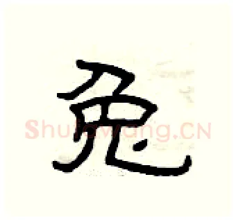 兔硬笔隶书写法,摘自曾庆福硬笔书法字帖