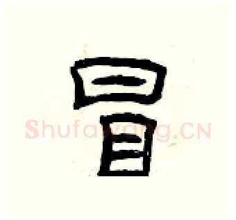 冒硬笔隶书写法,摘自曾庆福硬笔书法字帖
