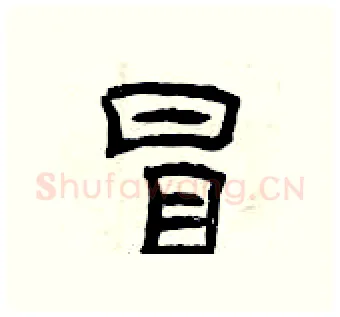 冒硬笔隶书写法,摘自曾庆福硬笔书法字帖