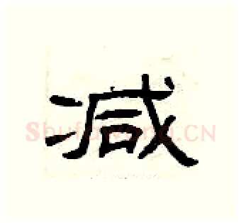 减硬笔隶书写法,摘自曾庆福硬笔书法字帖