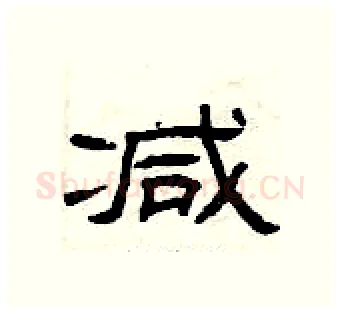 减硬笔隶书写法,摘自曾庆福硬笔书法字帖