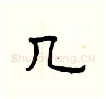 几硬笔隶书写法,摘自曾庆福硬笔书法字帖