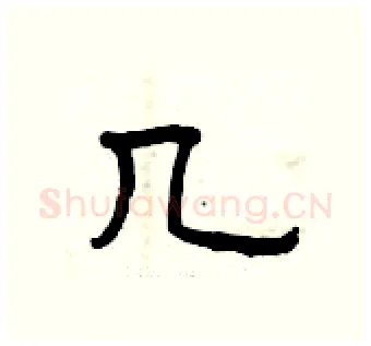 几硬笔隶书写法,摘自曾庆福硬笔书法字帖