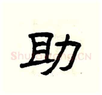 助硬笔隶书写法,摘自曾庆福硬笔书法字帖