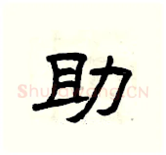助硬笔隶书写法,摘自曾庆福硬笔书法字帖