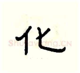 化硬笔隶书写法,摘自曾庆福硬笔书法字帖