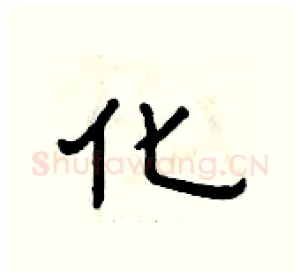 化硬笔隶书写法,摘自曾庆福硬笔书法字帖
