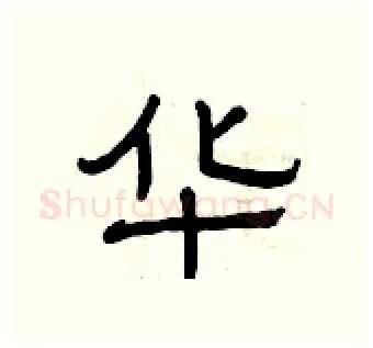 华硬笔隶书写法,摘自曾庆福硬笔书法字帖