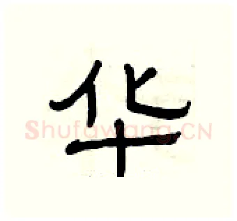 华硬笔隶书写法,摘自曾庆福硬笔书法字帖