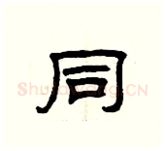 同硬笔隶书写法,摘自曾庆福硬笔书法字帖