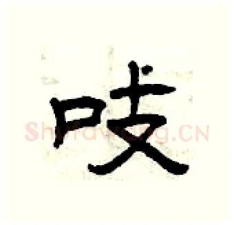 吱硬笔隶书写法,摘自曾庆福硬笔书法字帖