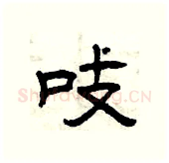 吱硬笔隶书写法,摘自曾庆福硬笔书法字帖