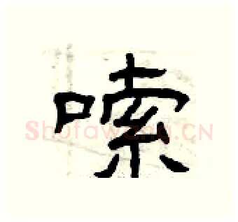 嗦硬笔隶书写法,摘自曾庆福硬笔书法字帖