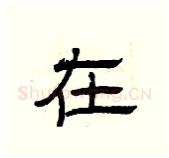 在硬笔隶书写法,摘自曾庆福硬笔书法字帖