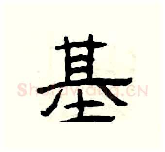 基硬笔隶书写法,摘自曾庆福硬笔书法字帖