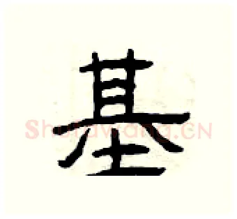 基硬笔隶书写法,摘自曾庆福硬笔书法字帖