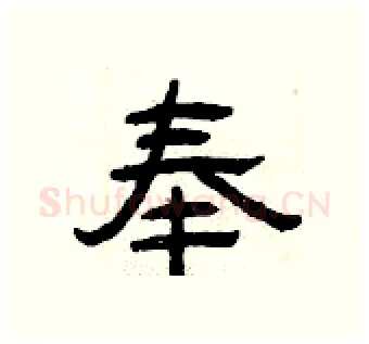 奉硬笔隶书写法,摘自曾庆福硬笔书法字帖