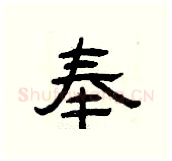 奉硬笔隶书写法,摘自曾庆福硬笔书法字帖