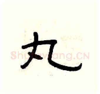 丸硬笔隶书写法,摘自曾庆福硬笔书法字帖