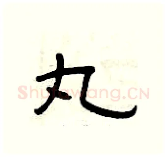 丸硬笔隶书写法,摘自曾庆福硬笔书法字帖