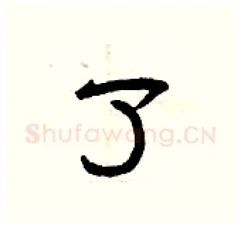 了硬笔隶书写法,摘自曾庆福硬笔书法字帖