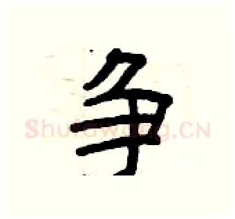 争硬笔隶书写法,摘自曾庆福硬笔书法字帖