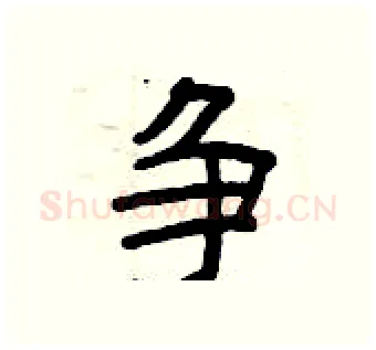 争硬笔隶书写法,摘自曾庆福硬笔书法字帖