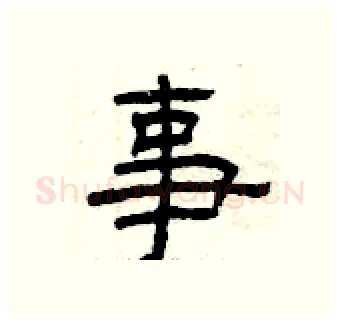 事硬笔隶书写法,摘自曾庆福硬笔书法字帖