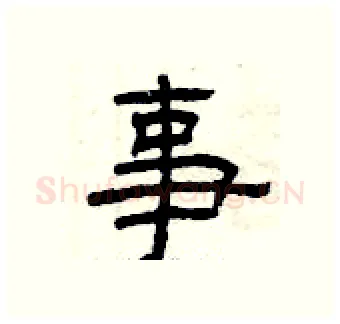 事硬笔隶书写法,摘自曾庆福硬笔书法字帖