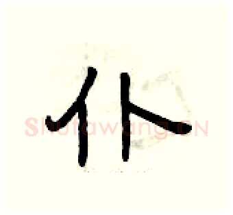 仆硬笔隶书写法,摘自曾庆福硬笔书法字帖