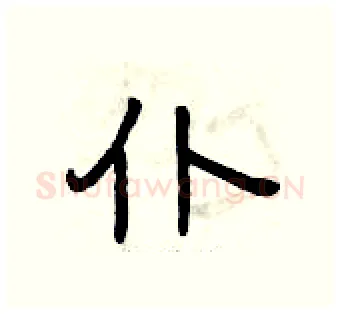 仆硬笔隶书写法,摘自曾庆福硬笔书法字帖
