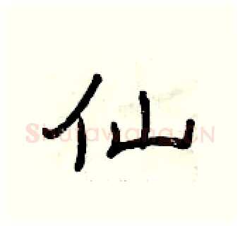 仙硬笔隶书写法,摘自曾庆福硬笔书法字帖