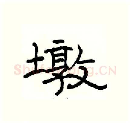 墩硬笔隶书写法,摘自骆恒光硬笔书法字帖